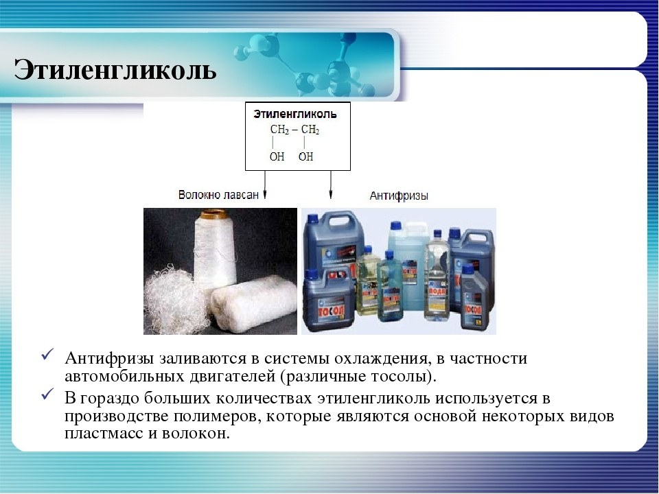 Этиленгликоль это. Этиленгликоль+cr2o3. Этиленгликоль применяется для. Этиленгликоль применение. Этиленгликоль используется для производства.