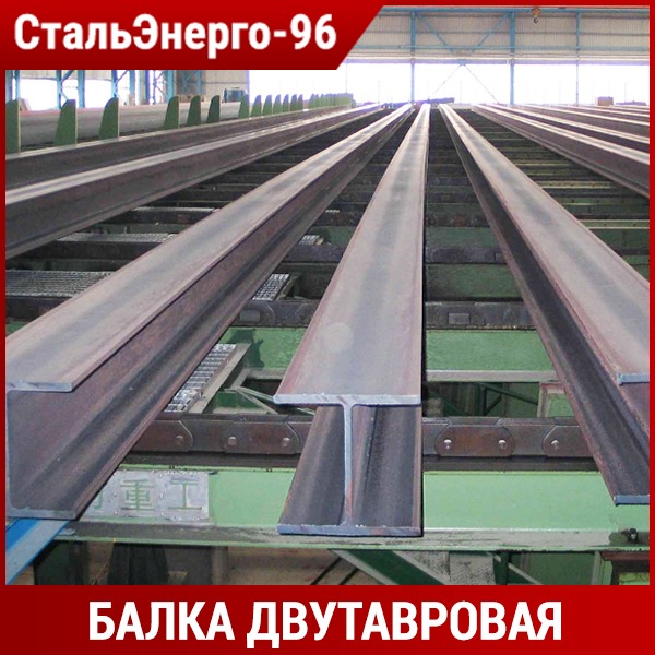 Двутавровая балка 12 м. Балка с255.